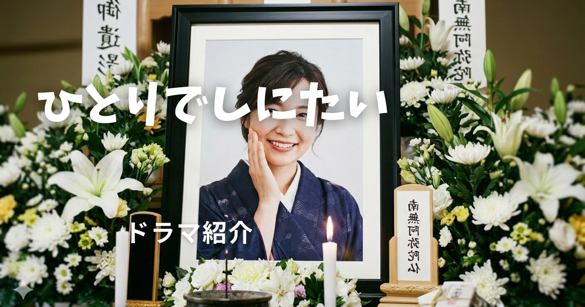 ひとりでしにたい