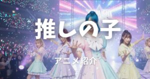 推しの子