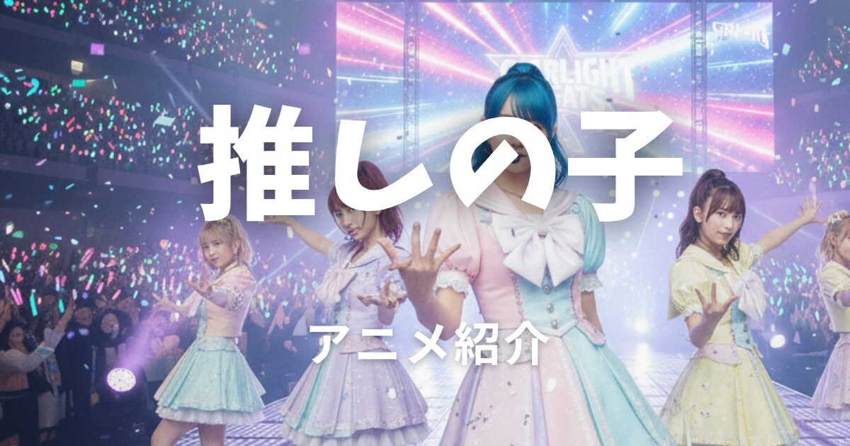 推しの子