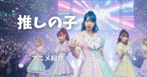 推しの子