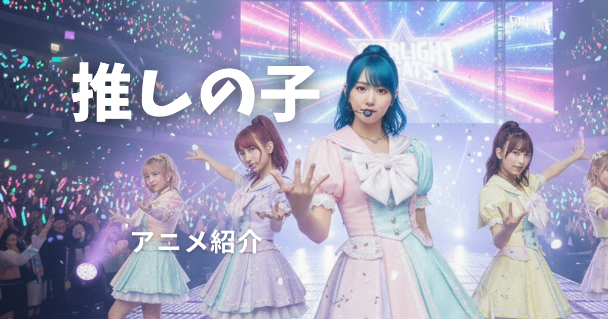 推しの子