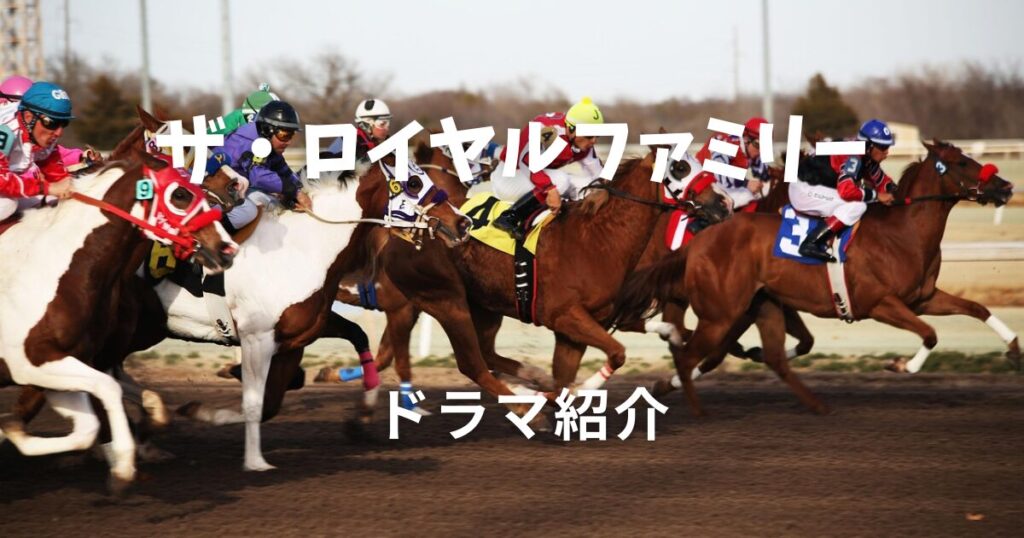 ザ・ロイヤルファミリー