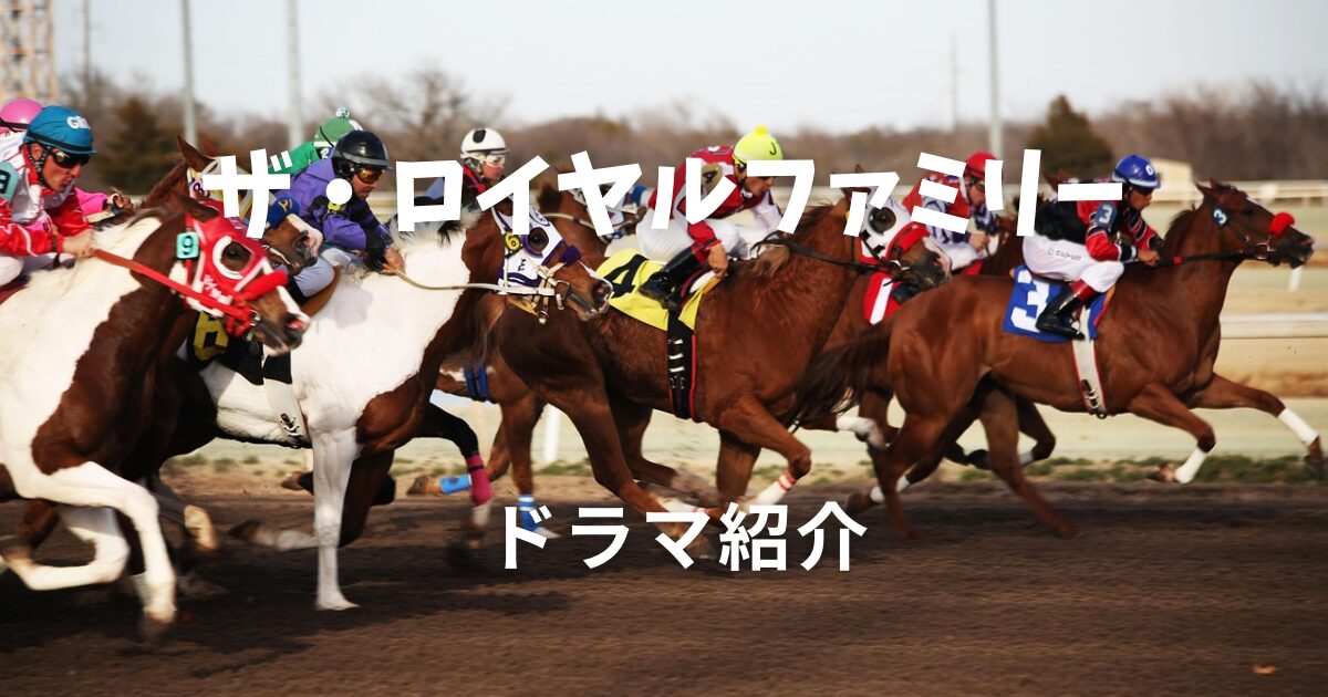 ザ・ロイヤルファミリー