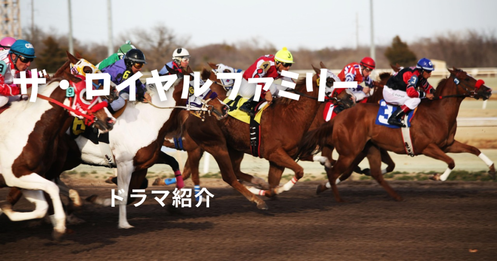 ザ・ロイヤルファミリー