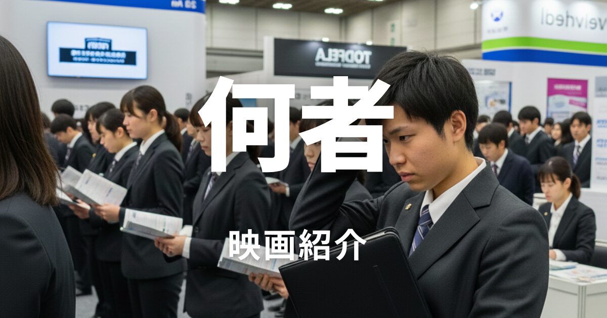何者