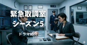 緊急取調室　シーズン5