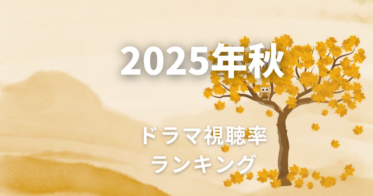 2025年秋