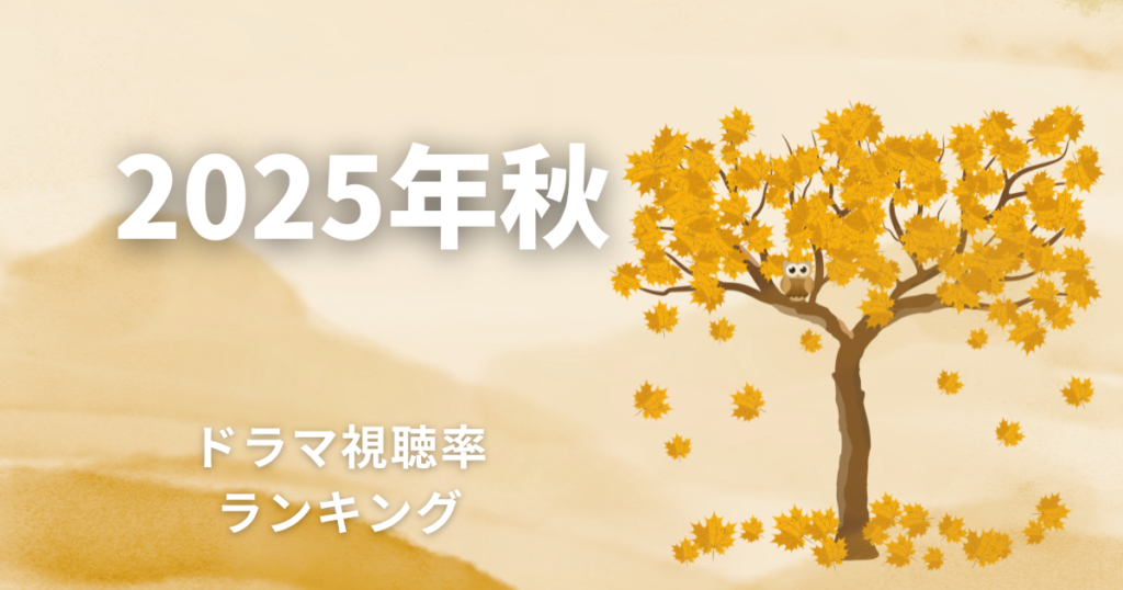 2025年秋ドラマ