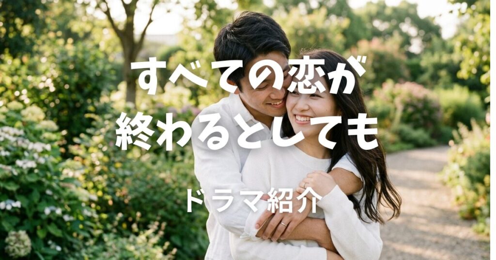 すべての恋が終わるとしても