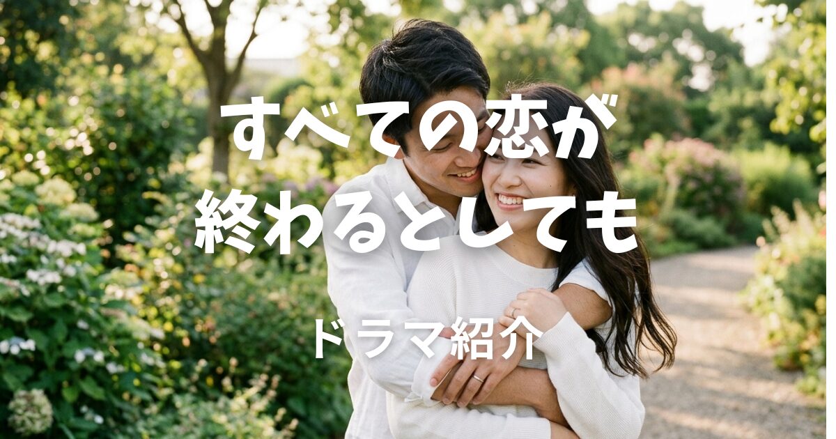 すべての恋が終わるとしても