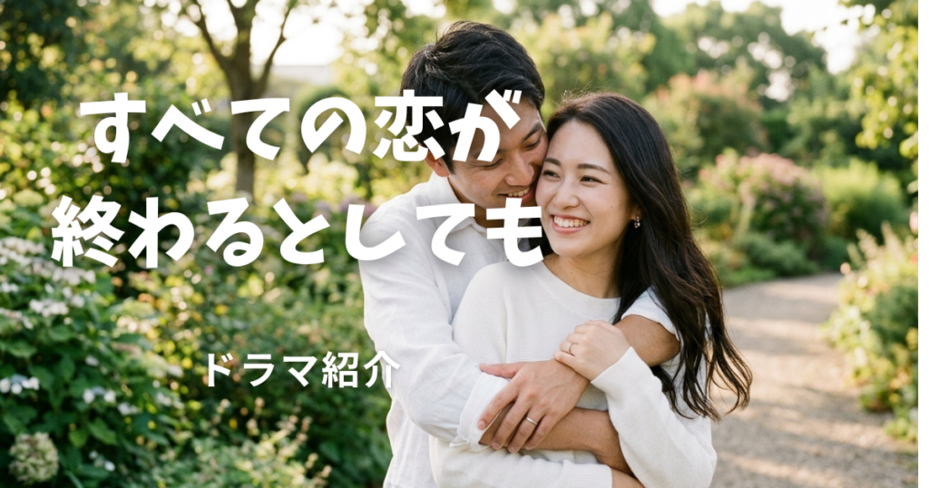 すべての恋が終わるとしても