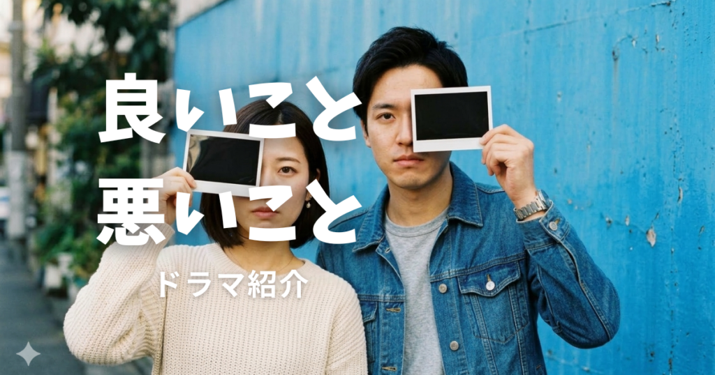 良いこと悪いこと