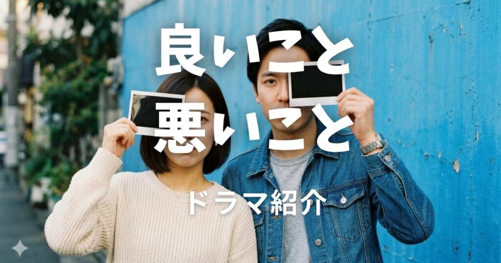 良いこと悪いこと