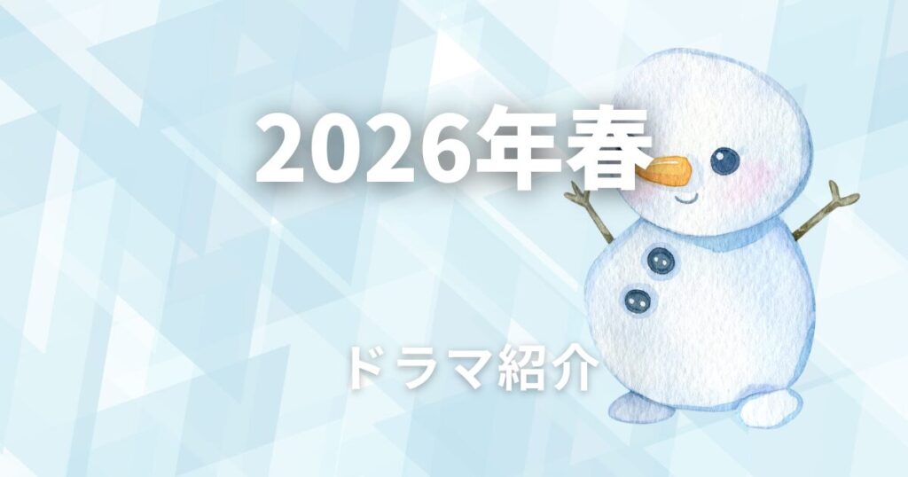 2026年冬