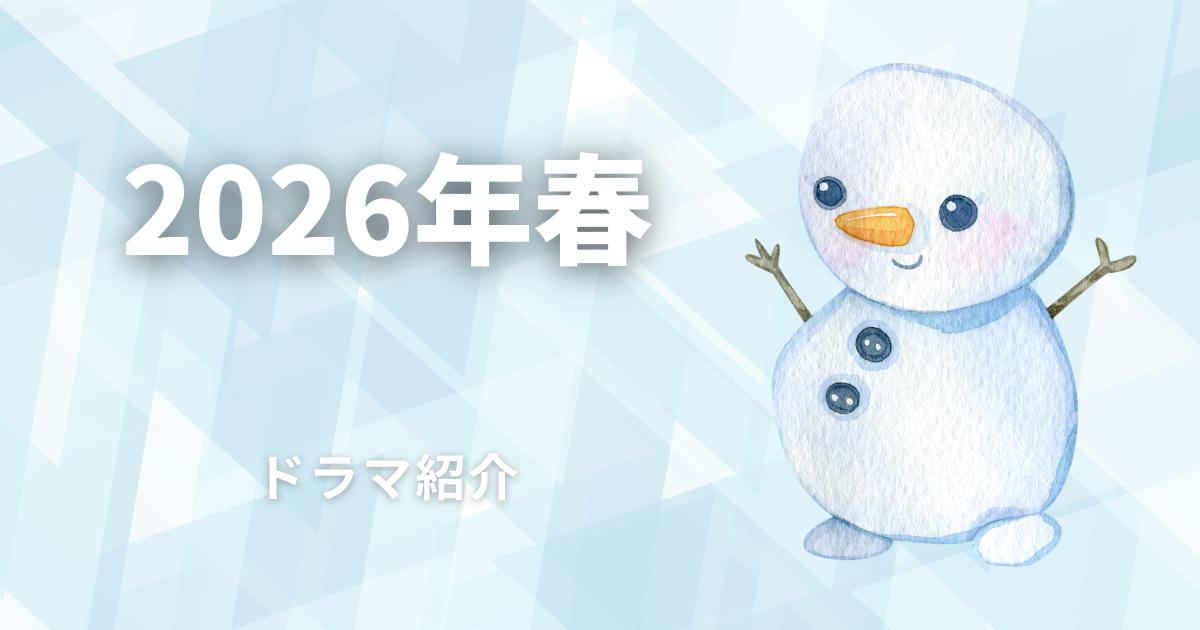 2026年冬ドラマ