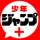 少年ジャンププラス