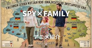 スパイファミリー