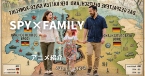 スパイファミリー