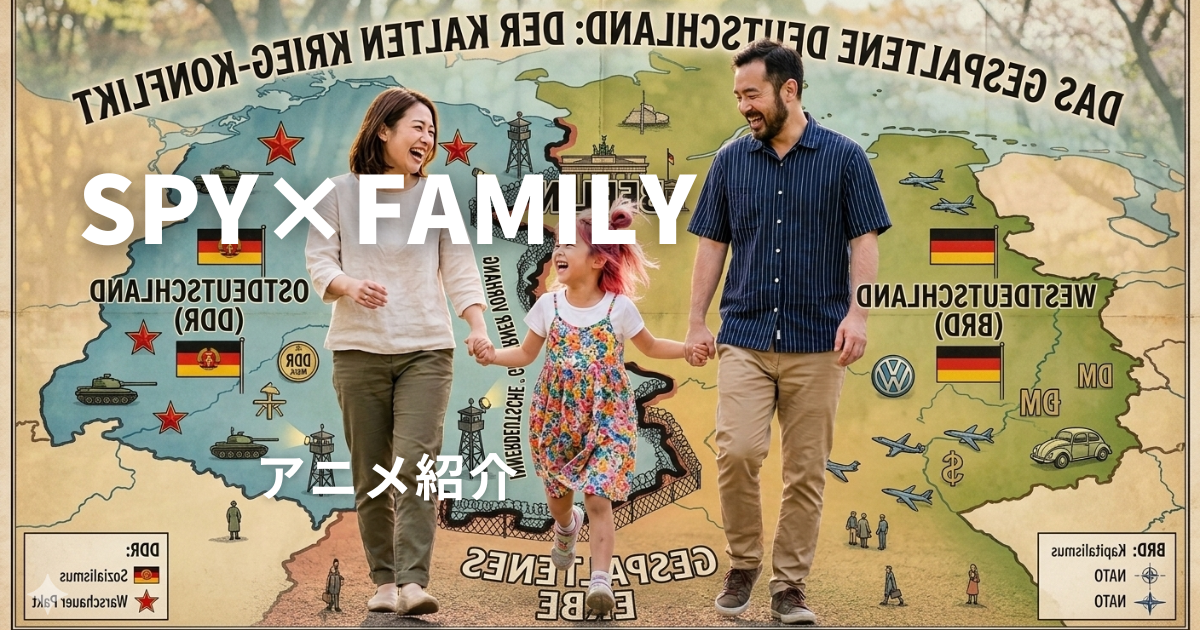 スパイファミリー