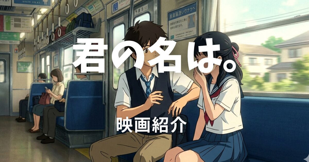 君の名は。