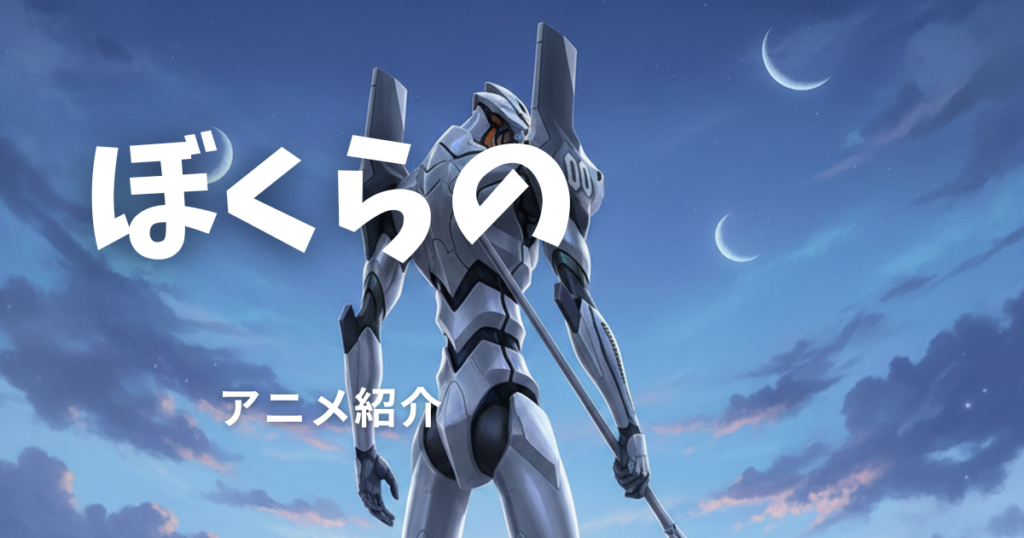 ぼくらの