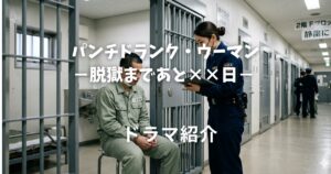 パンチドランク・ウーマン