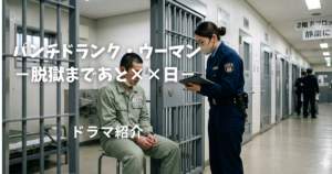 パンチドランク・ウーマン