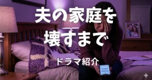 夫の家庭を壊すまで