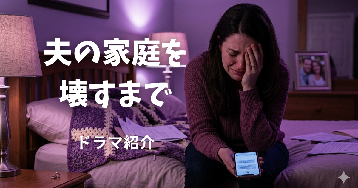 夫の家庭を壊すまで