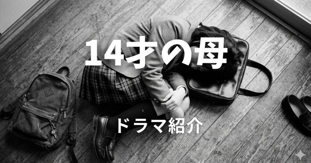 14才の母