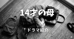 14才の母