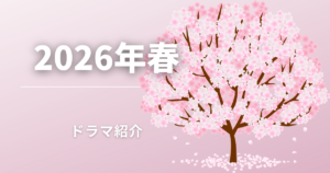 2026年春ドラマ