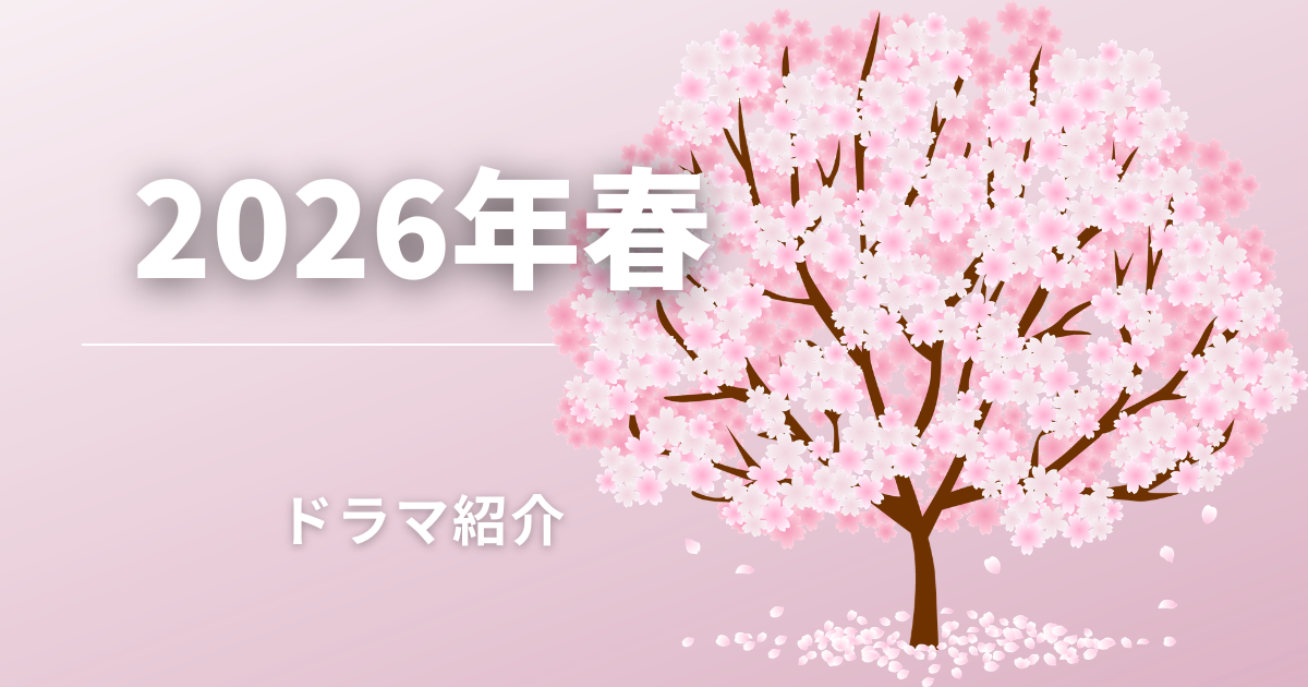 2026年春ドラマ