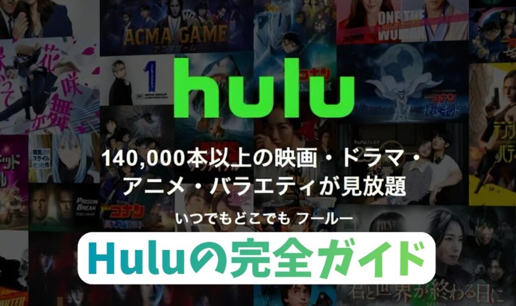 Hulu完全ガイド