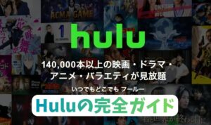 Hulu完全ガイド