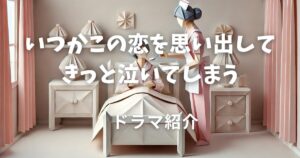 いつかこの恋を思い出してきっと泣いてしまう