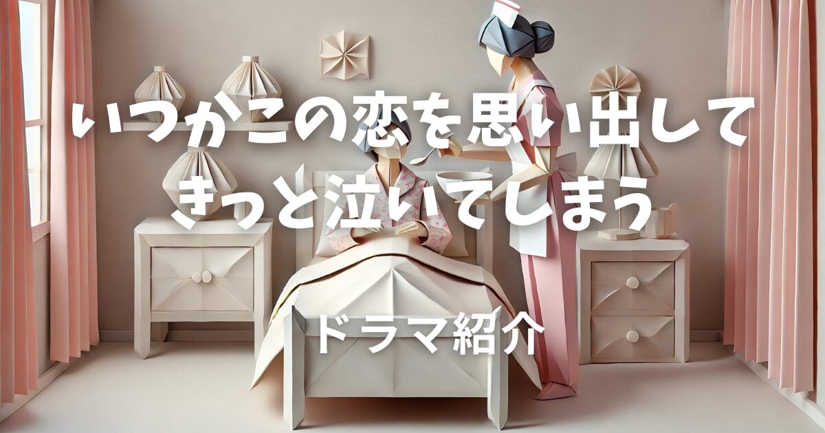 いつかこの恋を思い出してきっと泣いてしまう