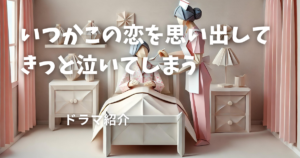 いつかこの恋を思い出してきっと泣いてしまう