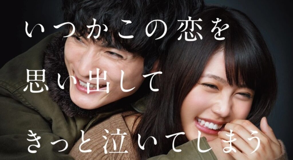 いつかこの恋を思い出してきっと泣いてしまう