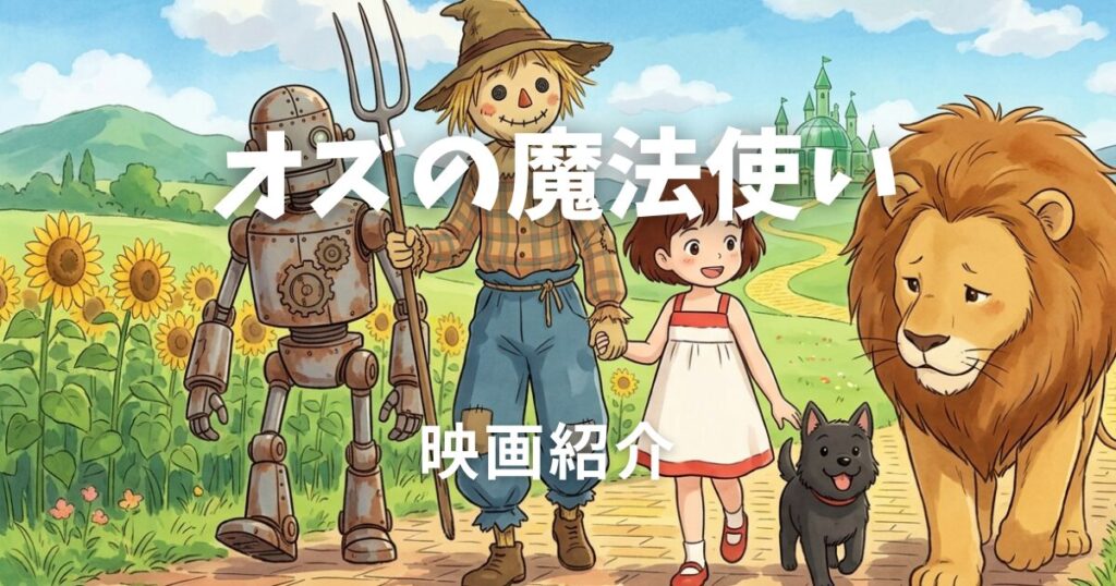 オズの魔法使い