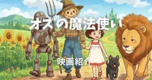 オズの魔法使い