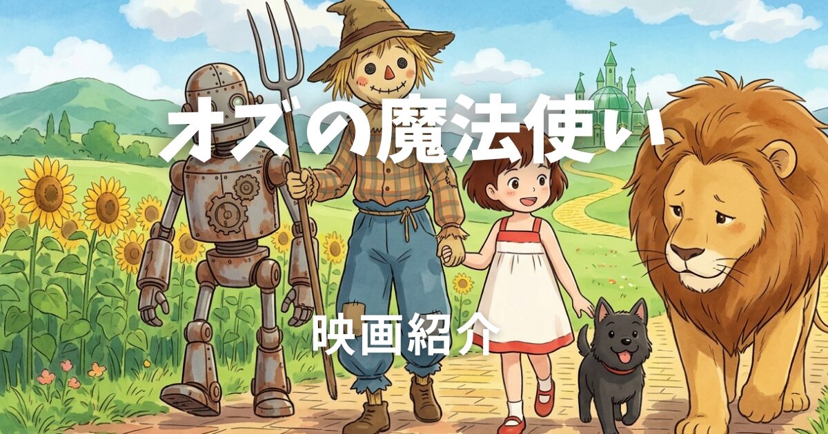 オズの魔法使い