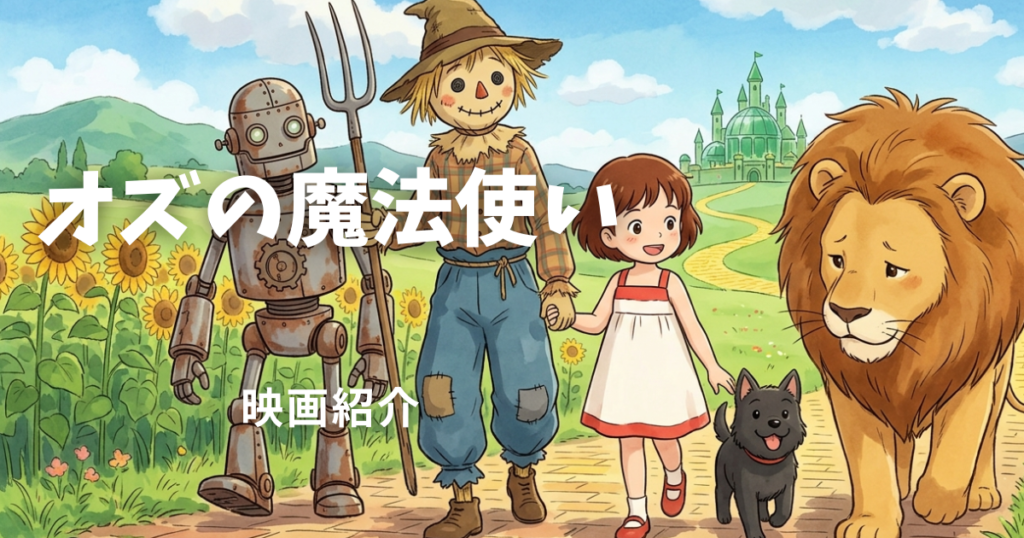 オズの魔法使い