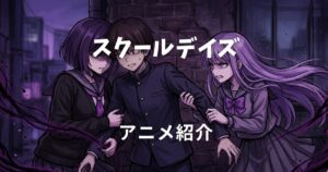 スクールデイズ