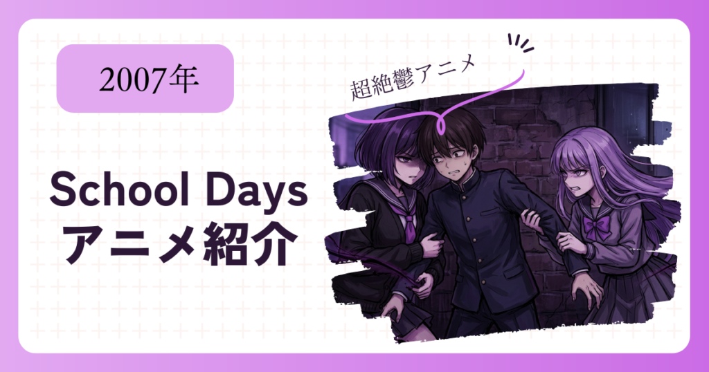 スクールデイズ