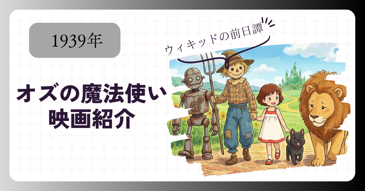 オズの魔法使い