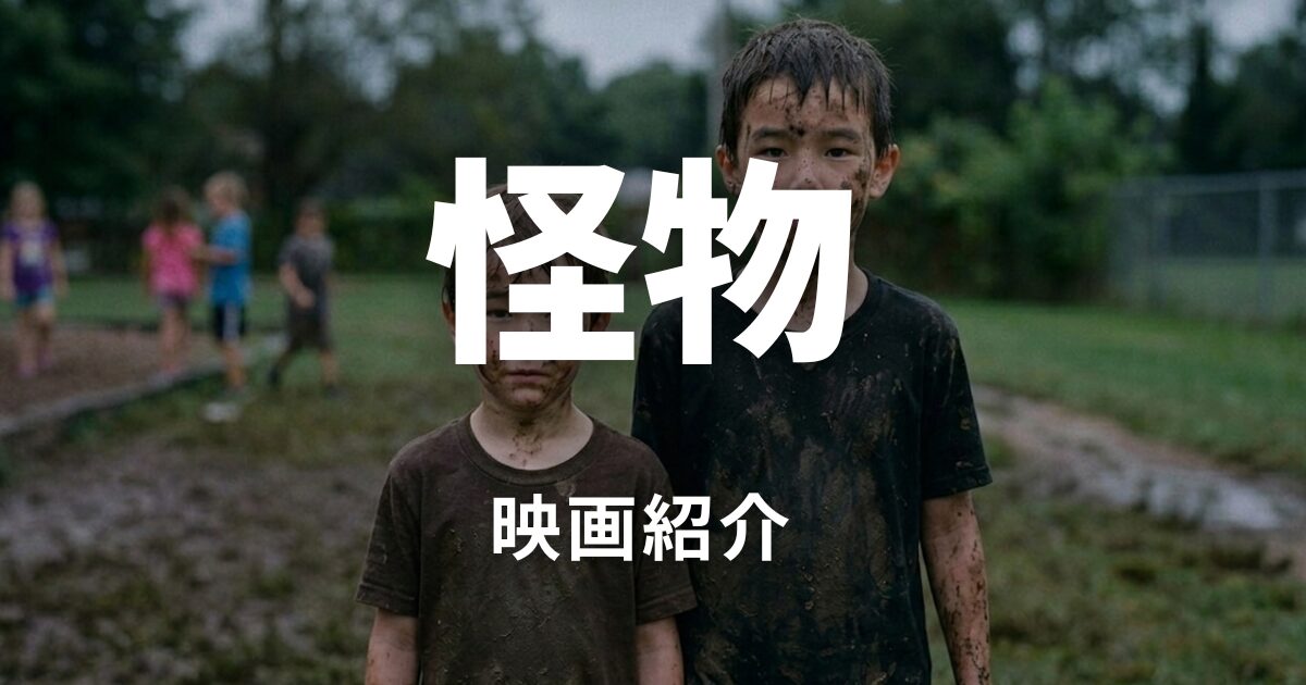 怪物