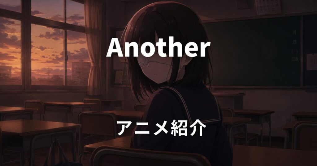 Another アニメ