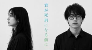 君が死刑になる前に