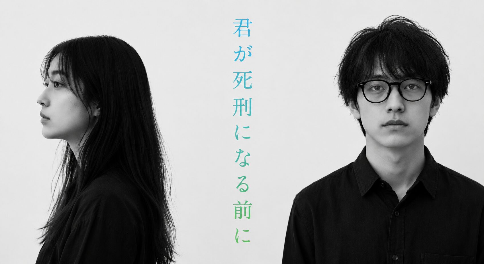 君が死刑になる前に